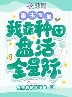 穿成男婴就被肉h穿越重生星际种田基建火爆全网 穿成男婴就被肉h穿越重生星际种田基建火爆全网