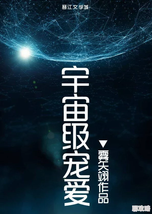 宇宙级宠爱神秘力量助力主角开启星际冒险之旅