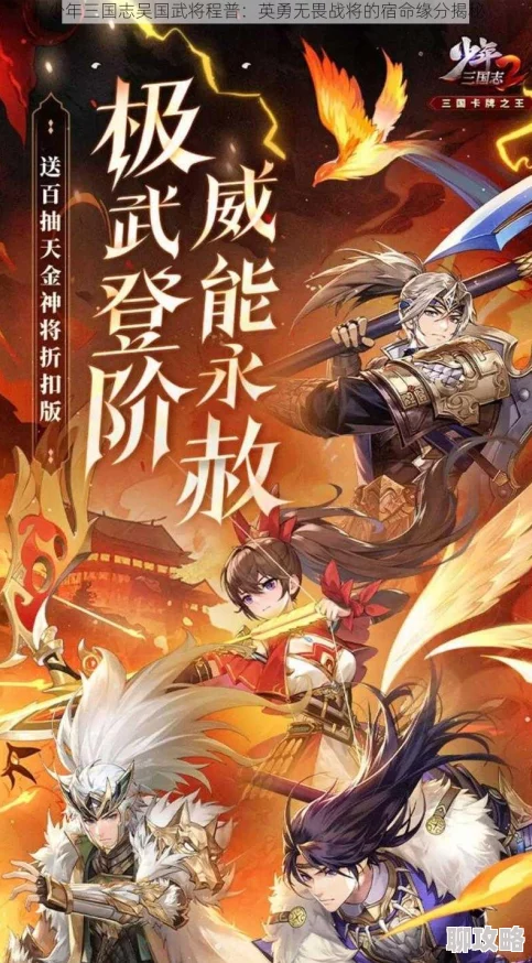 网友热议：少年三国志吴国武将程普缘分深度解析与评价