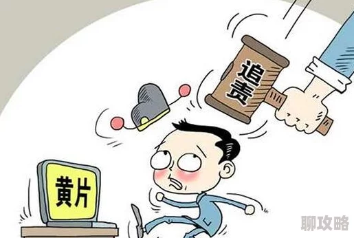 黄色一级片视频内容低俗传播途径隐蔽危害青少年身心健康