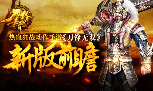 《刀锋无双》安卓新服251服彬彬有礼今日开启，2025年热门新游再掀狂潮