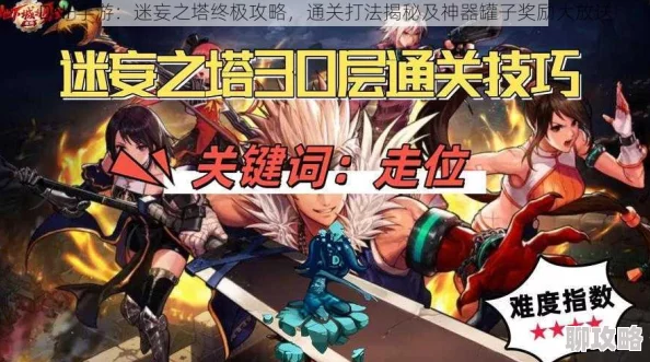 2025年DNF手游迷妄之塔最新通关攻略与掉落神器罐子奖励详解 2025年DNF手游迷妄之塔最新通关攻略与掉落神器罐子奖励详解