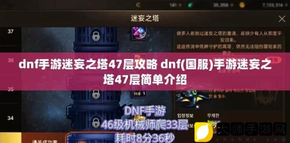 2025年DNF手游迷妄之塔最新通关攻略与掉落神器罐子奖励详解 2025年DNF手游迷妄之塔最新通关攻略与掉落神器罐子奖励详解