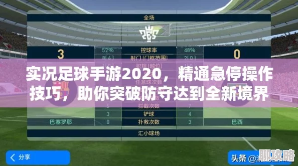 2025年实况足球手游新手攻略：必备小技巧与热门知识指南