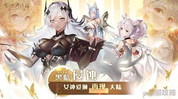 爱琳诗篇司奕与黑龙对比分析,哪个更强? 爱琳诗篇司奕与黑龙对比分析,哪个更强?