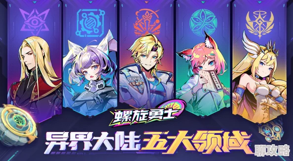 螺旋勇士五大领域克制关系详解:战斗中如何有效利用策略 螺旋勇士五大领域克制关系详解:战斗中如何有效利用策略