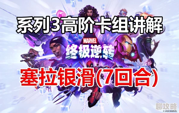 漫威终极逆转塞拉卡组构建攻略分享 ｜ 最强组合与策略详解