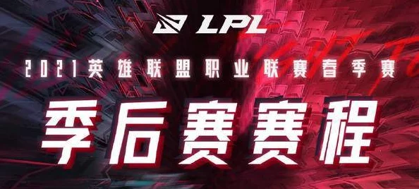 LOL LPL春季赛季后赛4月7日18点开战，顶级战队激烈对决