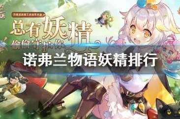 诺弗兰物语妖精强度排行榜：最佳妖精推荐与分享
