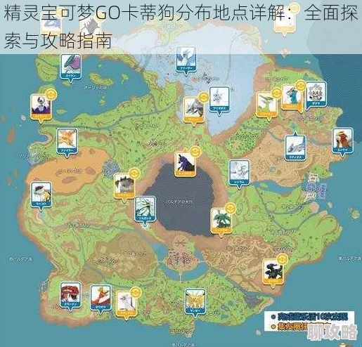 阿尔宙斯卡蒂狗位置详解及捕捉方法指南