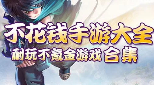 精选耐玩不氪金手游下载合集 ｜ 必玩免费手游推荐大全