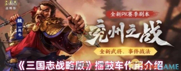 《三国志战略版》擂鼓车作用,详细介绍及其在战场上的战略意义