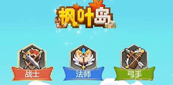 枫叶岛职业选择攻略：新手必看职业推荐与发展指南
