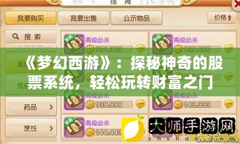 梦幻西游股票入门攻略,掌握股票玩法精髓技巧