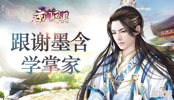 2025年热门推荐:京门风月手游中谢墨含角色最佳礼物选择攻略 2025年热门推荐:京门风月手游中谢墨含角色最佳礼物选择攻略