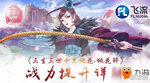 2025三生三世十里桃花手游如何迅速提升战斗力至巅峰 2025三生三世十里桃花手游如何迅速提升战斗力至巅峰