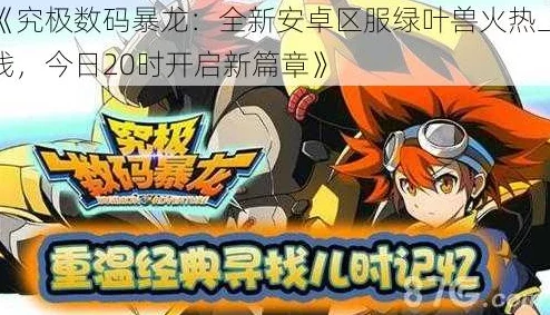 《究极数码暴龙》2025年新版今日10时安卓373区年糕兽新服火爆开启公告