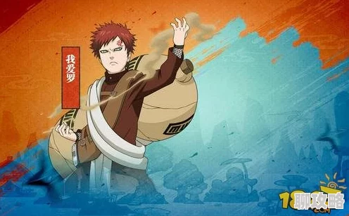 2025年火影忍者手游我爱罗技能重做及高效获得途径分析